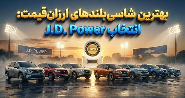 بهترین شاسی بلندهای ارزان قیمت در سال 2025 به انتخاب JD POWER
