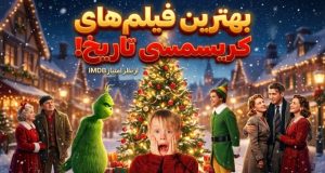 فیلم‌های برتر کریسمس تاریخ بر اساس امتیاز کاربران IMDb