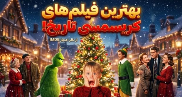 فیلمهای برتر کریسمس تاریخ بر اساس امتیاز کاربران IMDb