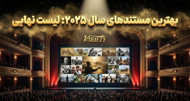 بهترین مستندهای 2025