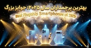 بهترین گوشی‌های پرچمدار 2025