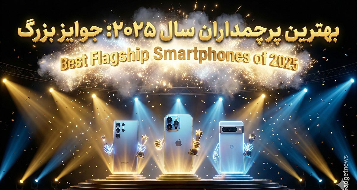 بهترین گوشی‌های پرچمدار سال 2025