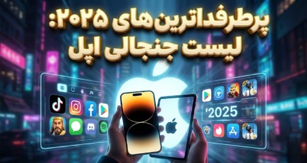 محبوبترین اپلیکیشنها و بازیهای آیفون و آیپد در سال ۲۰۲۵