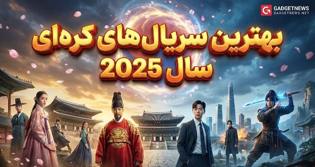 سریالهای کرهای ۲۰۲۵