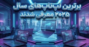 بهترین لپ تاپ‌های سال ۲۰۲۵