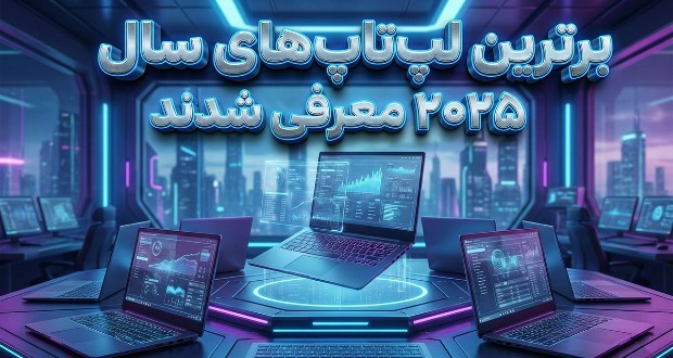 بهترین لپ تاپ‌های سال ۲۰۲۵