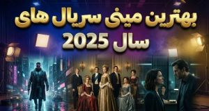 بهترین مینی سریال های 2025