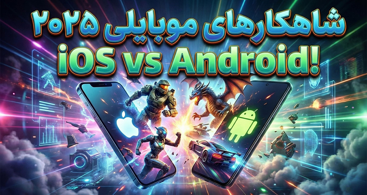 بهترین بازی‌های موبایل سال ۲۰۲۵