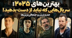 بهترین سریال‌های 2025