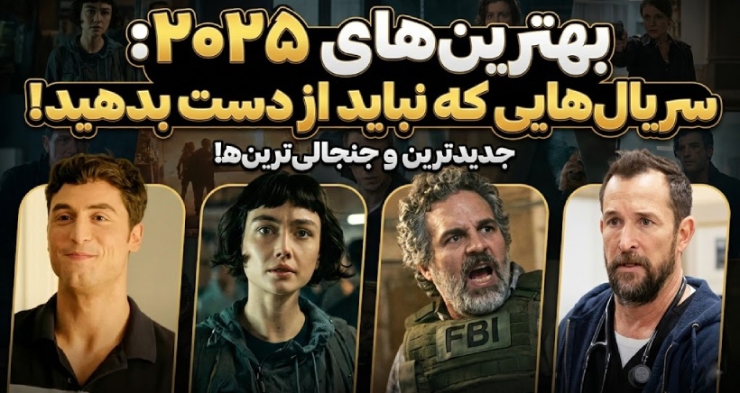 بهترین سریال‌های 2025