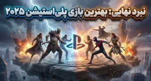 بهترین بازی‌های پلی استیشن ۲۰۲۵