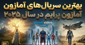 بهترین سریال‌های آمازون پرایم