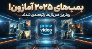 بهترین سریال‌های آمازون پرایم در سال 2025