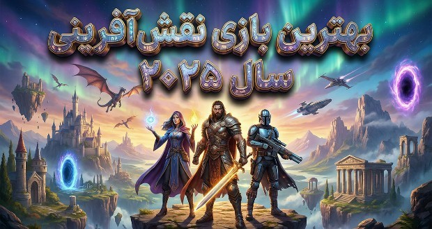 بهترین بازیهای نقشآفرینی ۲۰۲۵