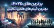 بهترین فیلم‌های علمی تخیلی سال 2025