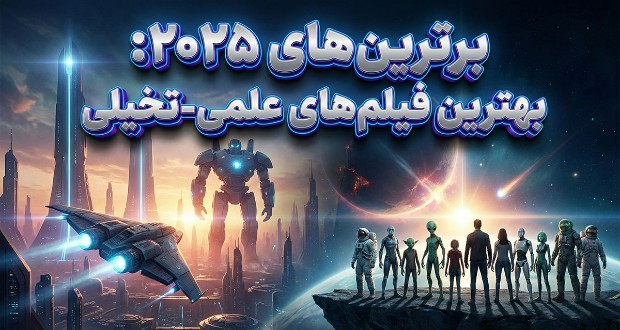 بهترین فیلم‌های علمی تخیلی سال 2025