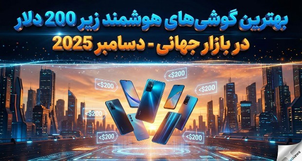 گوشی‌های زیر ۲۰۰ دلار