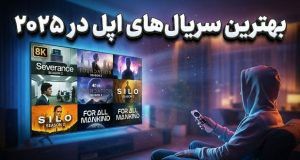 بهترین سریال‌های اپل تی وی 2025