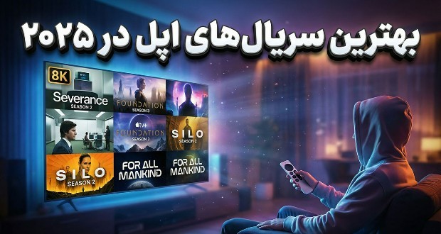 کدام سریال‌های اپل تی وی در سال 2025 ارزش دیدن دارند؟