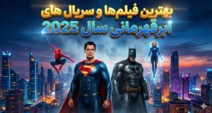 فیلم‌ها و سریال‌های ابرقهرمانی ۲۰۲۵