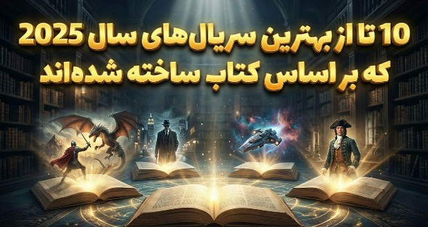 بهترین سریال‌های ۲۰۲۵ بر اساس کتاب