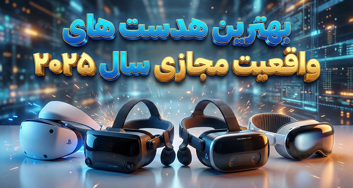 بهترین هدست های واقعیت مجازی سال ۲۰۲۵؛ از پلی استیشن تا اپل ویژن پرو