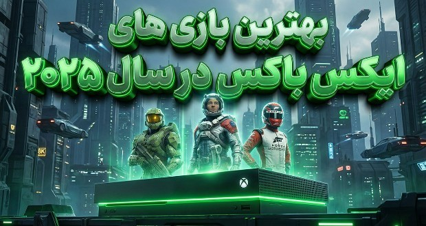 بهترین بازی‌های ایکس باکس در سال ۲۰۲۵
