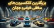 کلکسیون خودرو شخصی