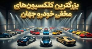 کلکسیون خودرو شخصی