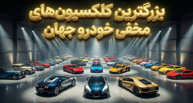 کلکسیون خودرو شخصی