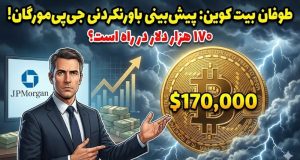 بیت کوین ۱۷۰ هزار دلاری