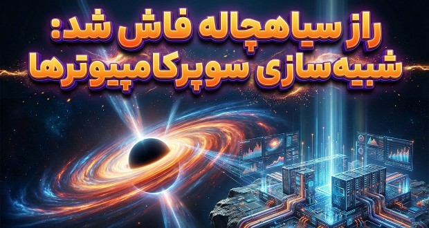 ابررایانه‌ها به تازگی آشکار کردند که در نزدیکی یک سیاه‌چاله چه اتفاقی می‌افتد