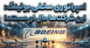 زیرمجموعه‌های بوئینگ