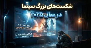 بدفروش ترین فیلم های سال 2025