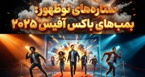 ستاره گیشه‌های سینما