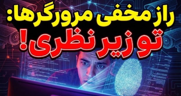 جاسوسی اثر انگشت مرورگر وب