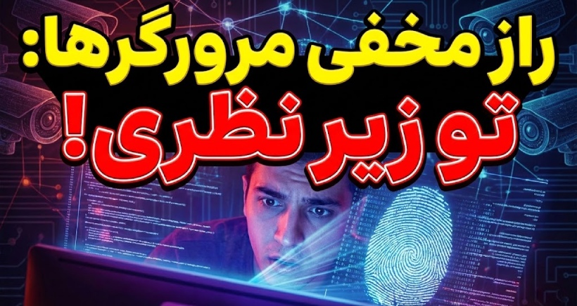 جاسوسی اثر انگشت مرورگر وب