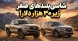 بهترین شاسی بلندها و پیکاپ‌های جدید زیر ۳۰ هزار دلار