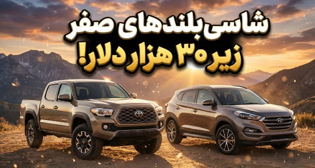 بهترین شاسی بلندها و پیکاپ‌های جدید زیر ۳۰ هزار دلار