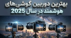 بهترین گوشی‌های دوربین‌دار ۲۰۲۵