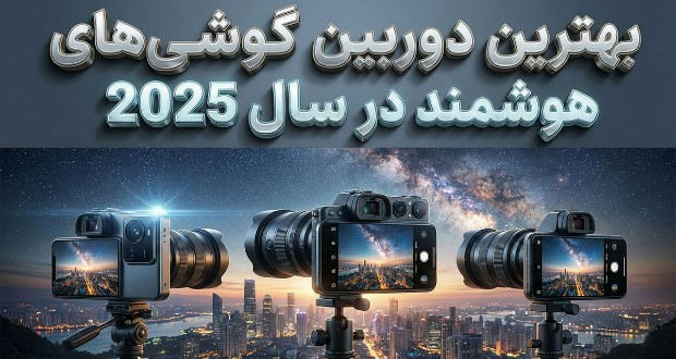 بهترین گوشی‌های دوربین‌دار ۲۰۲۵