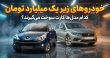 لیست خودروهای زیر یک میلیارد تومان
