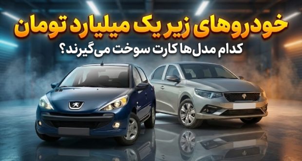 لیست خودروهای زیر یک میلیارد تومان