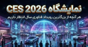 نمایشگاه CES 2026