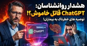 توصیه‌های خطرناک ChatGPT به بیماران