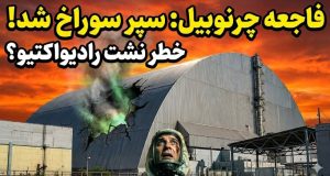 سوراخ شدن سپر محافظ چرنوبیل