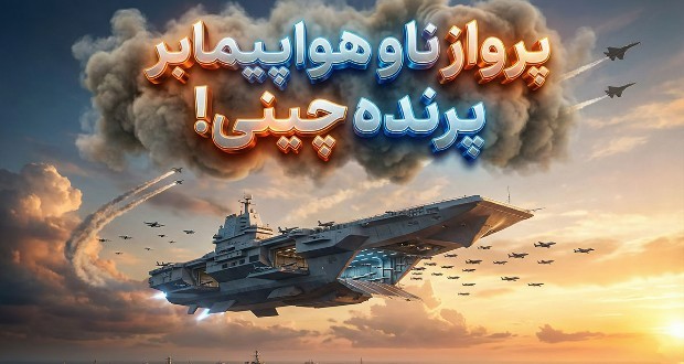 ناو هواپیمابر پرنده چین