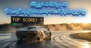 بالاترین امتیاز تست جاده ای