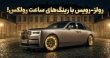 رولزرویس سفارشی