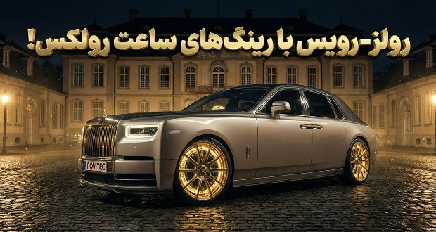رولزرویس سفارشی